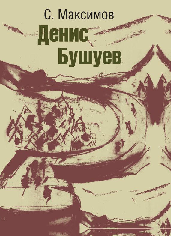 Обложка книги «Денис Бушуев»