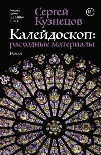 Обложка книги «Калейдоскоп. Расходные материалы»