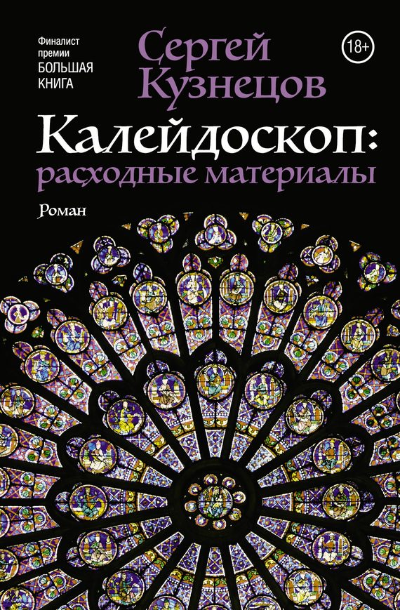 Обложка книги «Калейдоскоп. Расходные материалы»