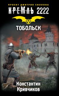 Обложка книги «Кремль 2222. Тобольск»