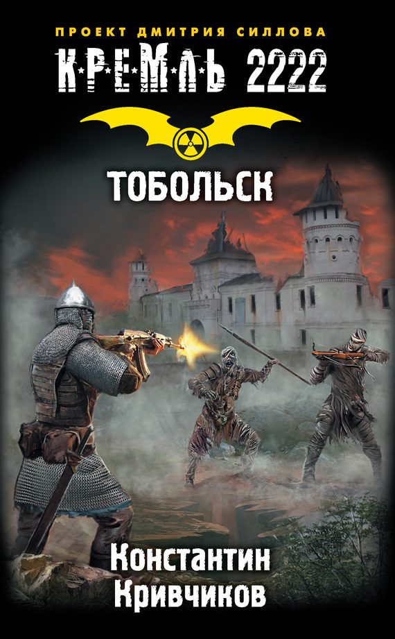 Обложка книги «Кремль 2222. Тобольск»