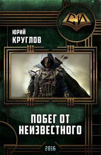 Обложка книги «Побег от неизвестного»