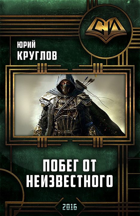 Обложка книги «Побег от неизвестного»