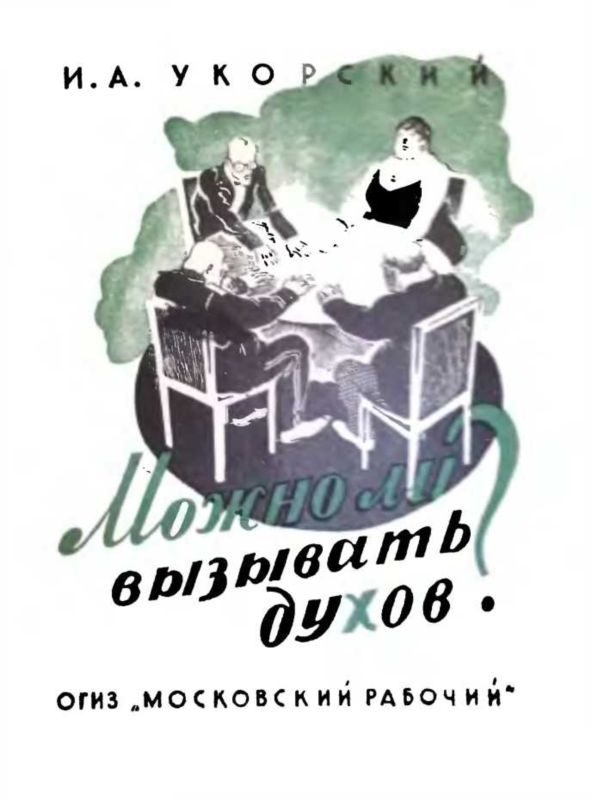 Обложка книги «Можно ли вызывать духов?»