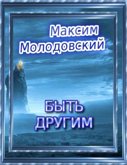 Обложка книги «Быть другим»