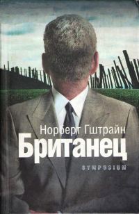 Обложка книги «Британец»