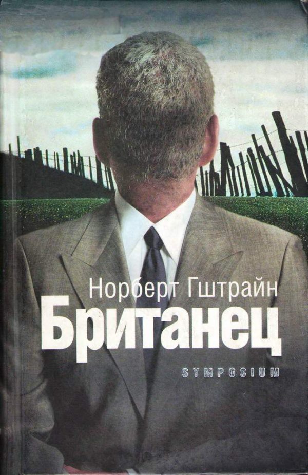 Обложка книги «Британец»