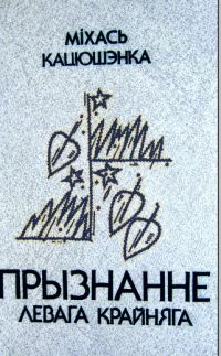 Обложка книги «Прызнанне левага крайняга»