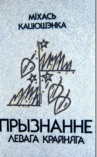 Обложка книги «Прызнанне левага крайняга»
