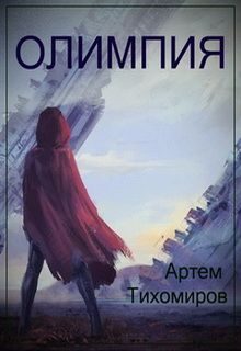 Обложка книги «Олимпия»