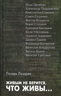 Обложка книги «Живым не верится, что живы...»