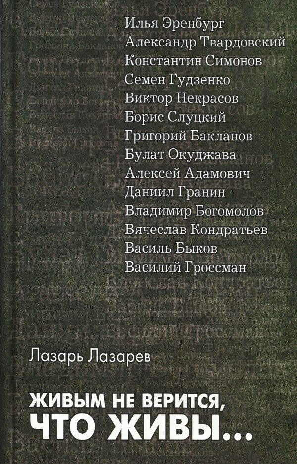 Обложка книги «Живым не верится, что живы...»
