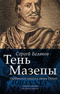 Обложка книги «Тень Мазепы. Украинская нация в эпоху Гоголя»