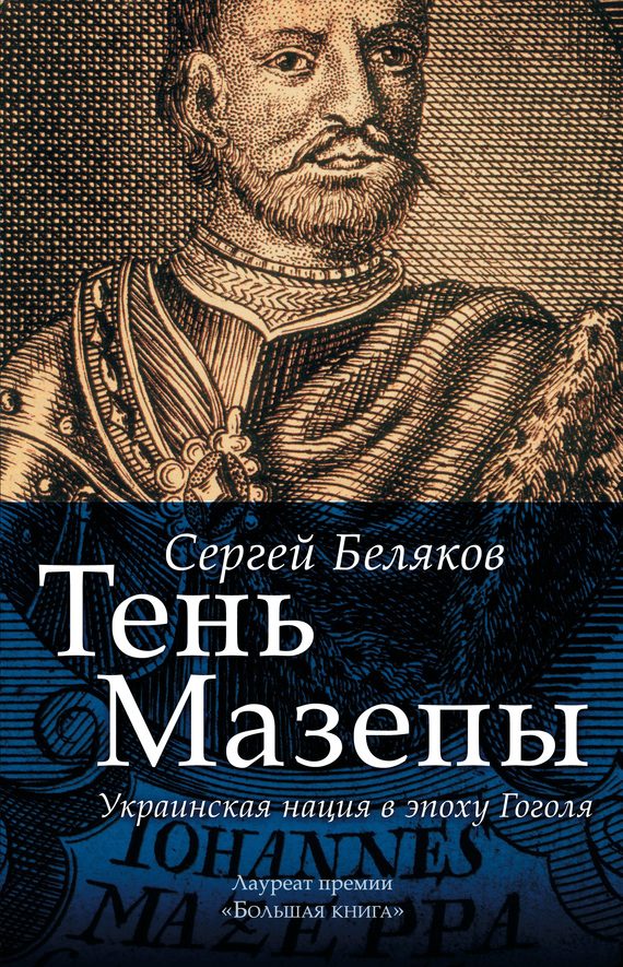 Обложка книги «Тень Мазепы. Украинская нация в эпоху Гоголя»