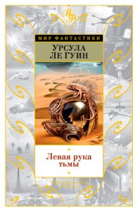 Обложка книги «Левая рука тьмы»