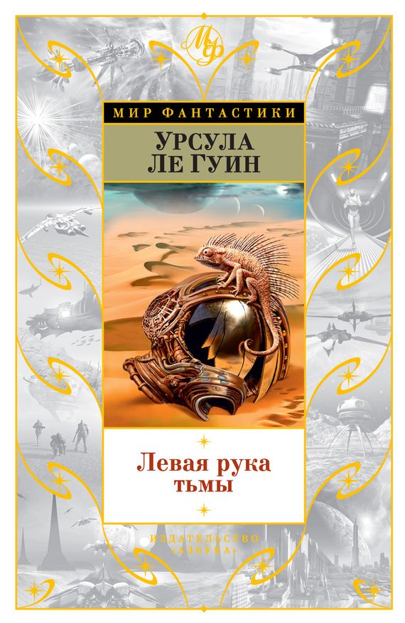 Обложка книги «Левая рука тьмы»