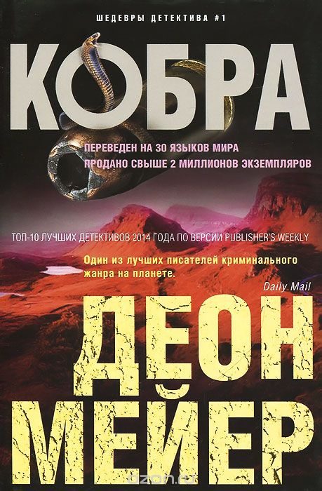 Обложка книги «Кобра»