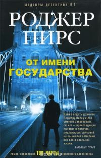 Обложка книги «От имени государства»