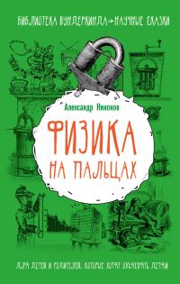 Обложка книги «Физика на пальцах»