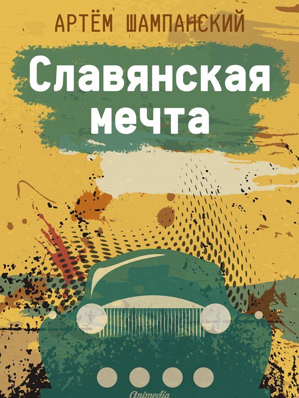 Обложка книги «Славянская мечта»