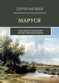 Обложка книги «Маруся»