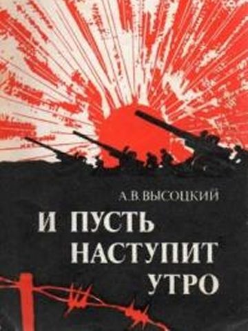 Обложка книги «И пусть наступит утро»