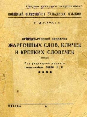 Обложка книги «Немецко-русский словарик жаргонных слов, кличек и крепких словечек»