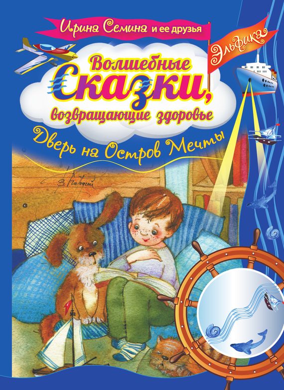 Обложка книги «Волшебные сказки, возвращающие здоровье. Дверь на Остров Мечты»
