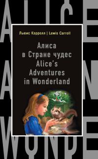 Обложка книги «Алиса в Стране чудес / Alice's Adventures in Wonderland»