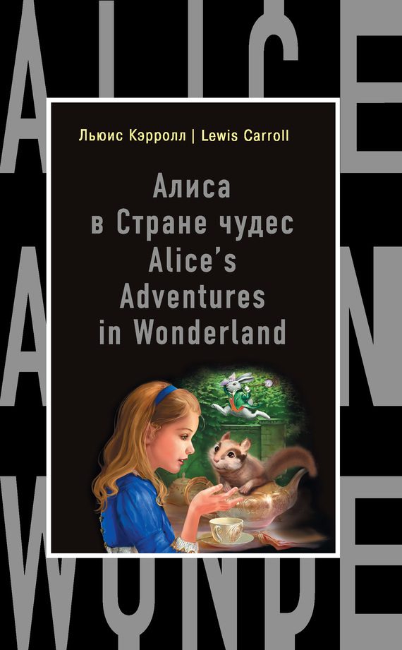 Обложка книги «Алиса в Стране чудес / Alice's Adventures in Wonderland»