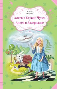 Обложка книги «Алиса в Стране чудес. Алиса в Зазеркалье»