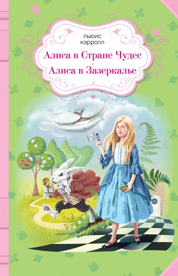 Обложка книги «Алиса в Стране чудес. Алиса в Зазеркалье»