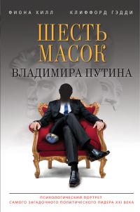 Обложка книги «Шесть масок Владимира Путина»