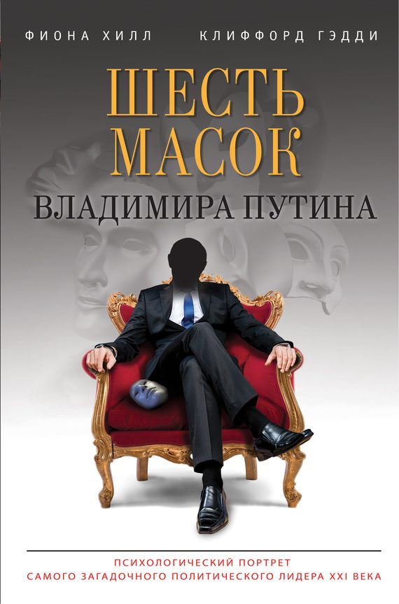 Обложка книги «Шесть масок Владимира Путина»