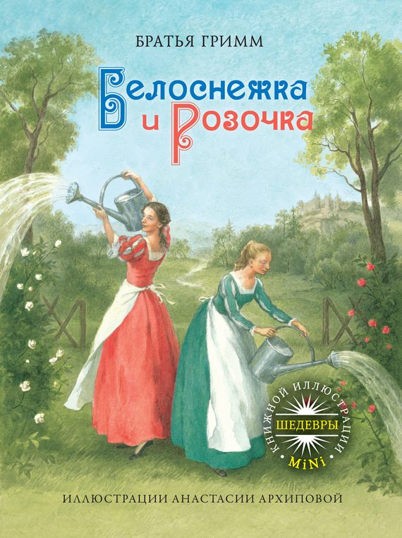 Обложка книги «Белоснежка и Розочка»