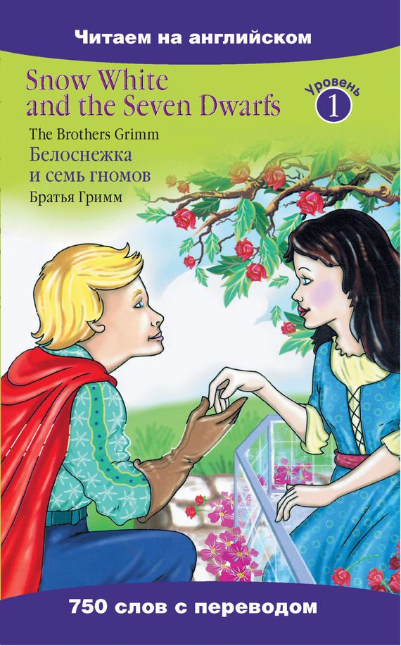 Обложка книги «Snow White and the Seven Dwarfs / Белоснежка и семь гномов»