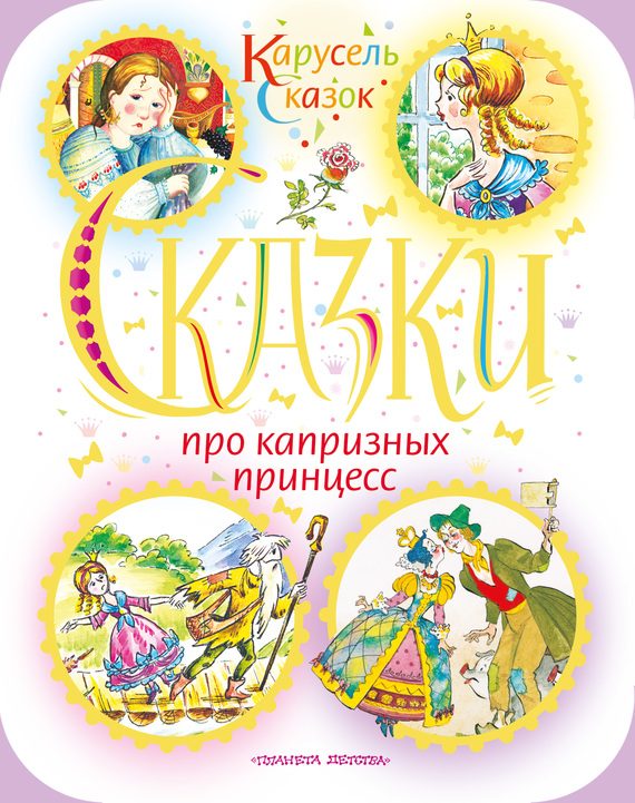 Обложка книги «Сказки про капризных принцесс»