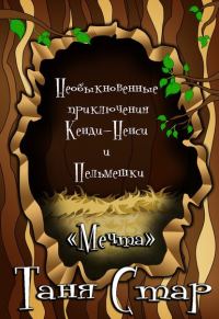 Обложка книги «Необыкновенные приключения Кенди-Ненси и Пельмешки»