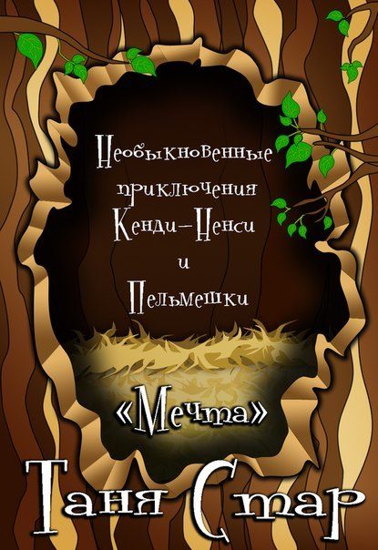 Обложка книги «Необыкновенные приключения Кенди-Ненси и Пельмешки»