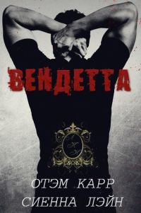 Обложка книги «Вендетта»