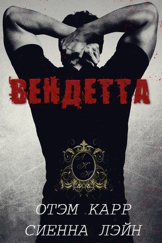Обложка книги «Вендетта»