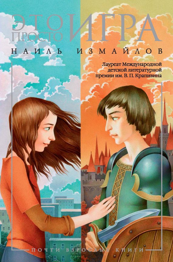 Обложка книги «Это просто игра»
