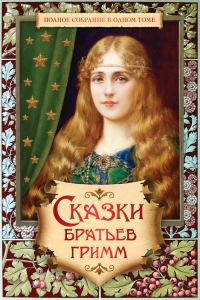 Обложка книги «Полное собрание сказок и легенд в одном томе»