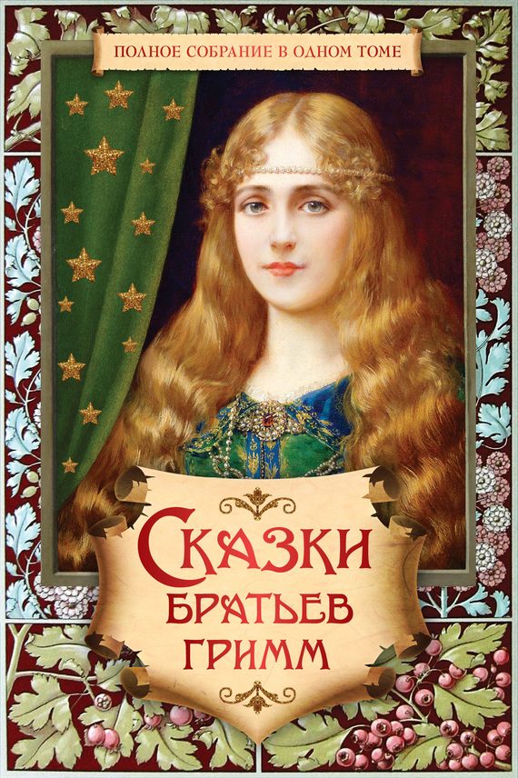 Обложка книги «Полное собрание сказок и легенд в одном томе»