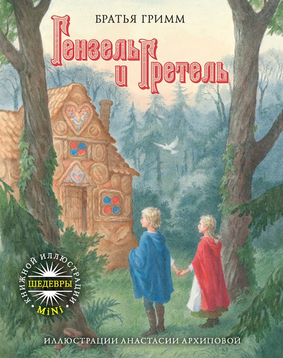 Обложка книги «Гензель и Гретель»