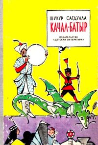 Обложка книги «Качал-батыр»