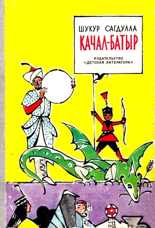 Обложка книги «Качал-батыр»