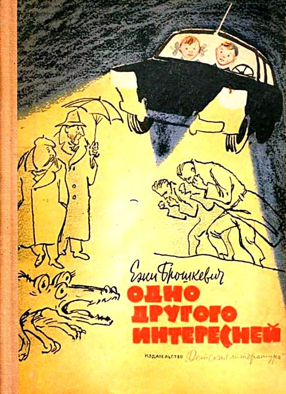 Обложка книги «Одно другого интересней»