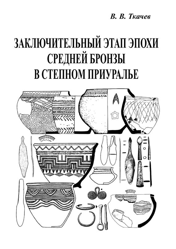 Обложка книги «Заключительный этап эпохи средней бронзы в степном Приуралье»