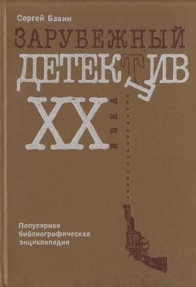 Обложка книги «Зарубежный детектив XX века. Популярная библиографическая энциклопедия»